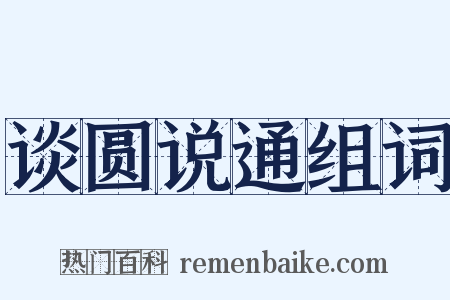 谈圆说通组词是什么意思的图片